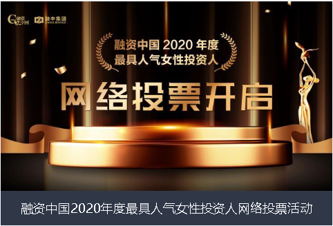 黔西南布依族苗族自治州融资中国2020年度最具人气女性投资人网络投票活动