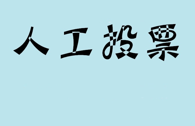 黔西南布依族苗族自治州如何有效地进行微信拉票？