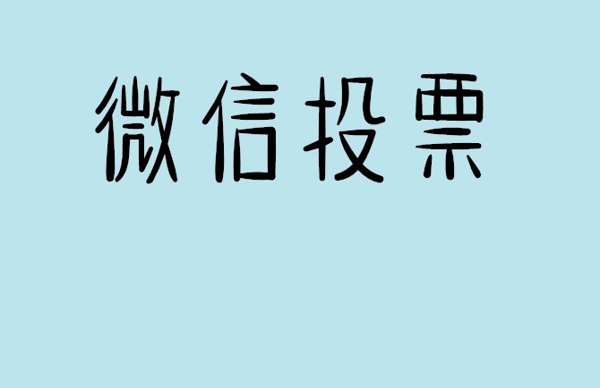黔西南布依族苗族自治州微信投票怎么快速涨票,微信里面怎么投票